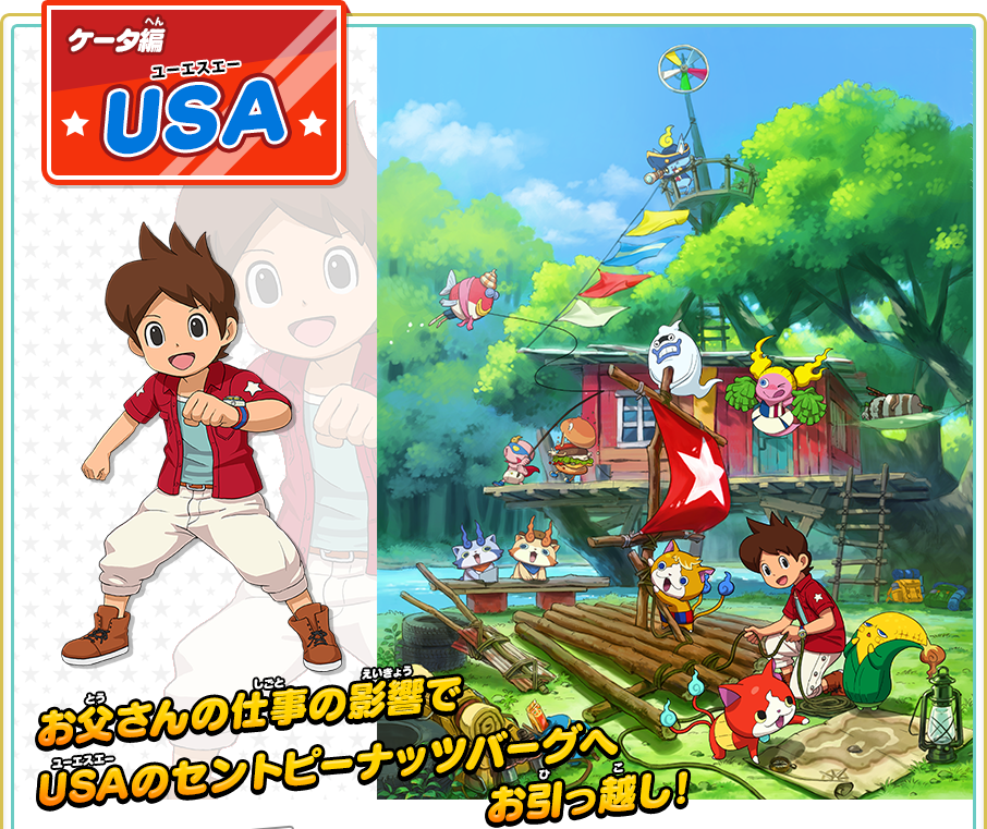 ケータ編 | 妖怪ウォッチ3とは | 妖怪ウォッチ3 スシ／テンプラ／スキヤキ