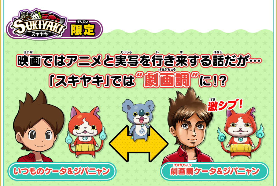 妖怪ウォッチ3 スキヤキ』とは | 妖怪ウォッチ3 スシ／テンプラ／スキヤキ