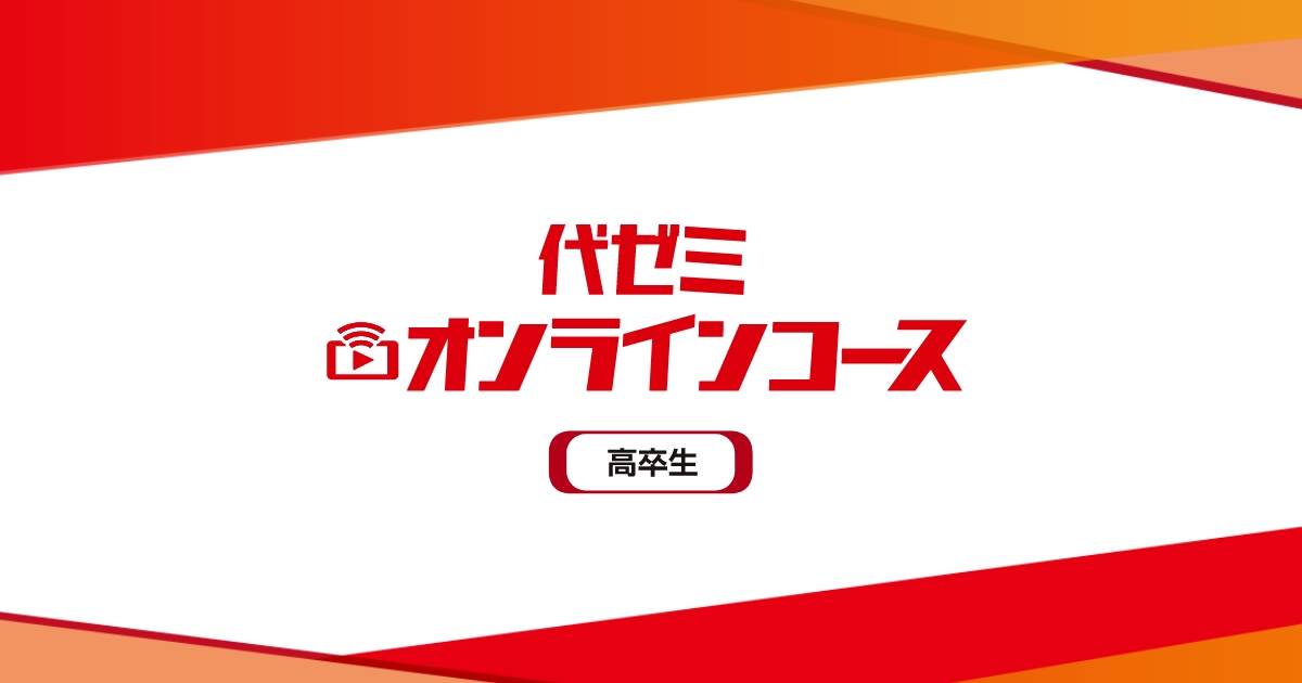 代々木ゼミナール（予備校） | 代ゼミオンラインコース | オンライン