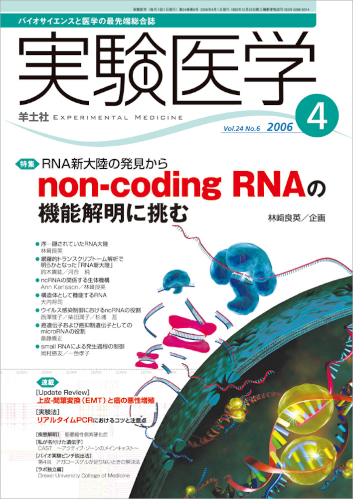 実験医学：RNA新大陸の発見から non-coding RNAの機能解明に挑む - 羊土社