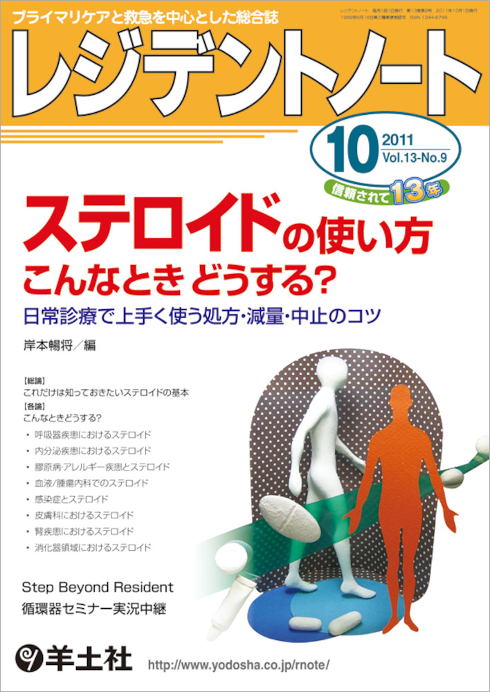 レジデントノート：ステロイドの使い方 こんなときどうする？〜日常