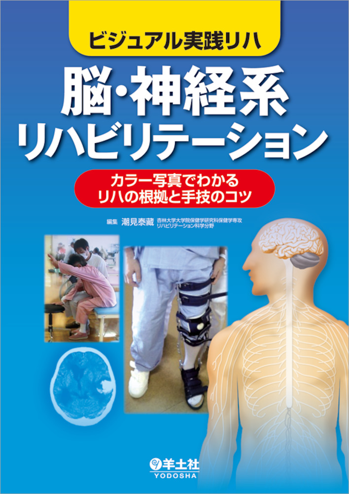 ビジュアル実践リハ 脳・神経系リハビリテーション〜カラー写真で
