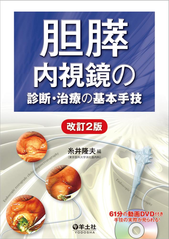 胆膵内視鏡の診断・治療の基本手技 改訂2版 - 羊土社
