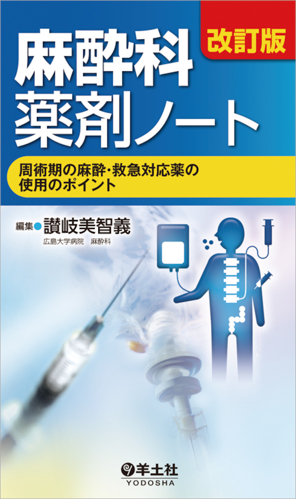 改訂版 麻酔科薬剤ノート〜周術期の麻酔・救急対応薬の使用のポイント