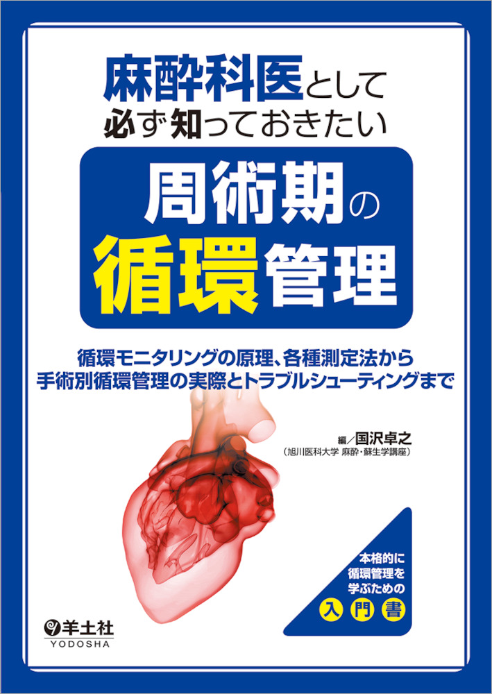 麻酔科医として必ず知っておきたい周術期の循環管理〜循環モニタリング