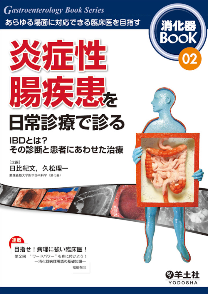 消化器BooK：炎症性腸疾患を日常診療で診る〜IBDとは？ その診断と患者