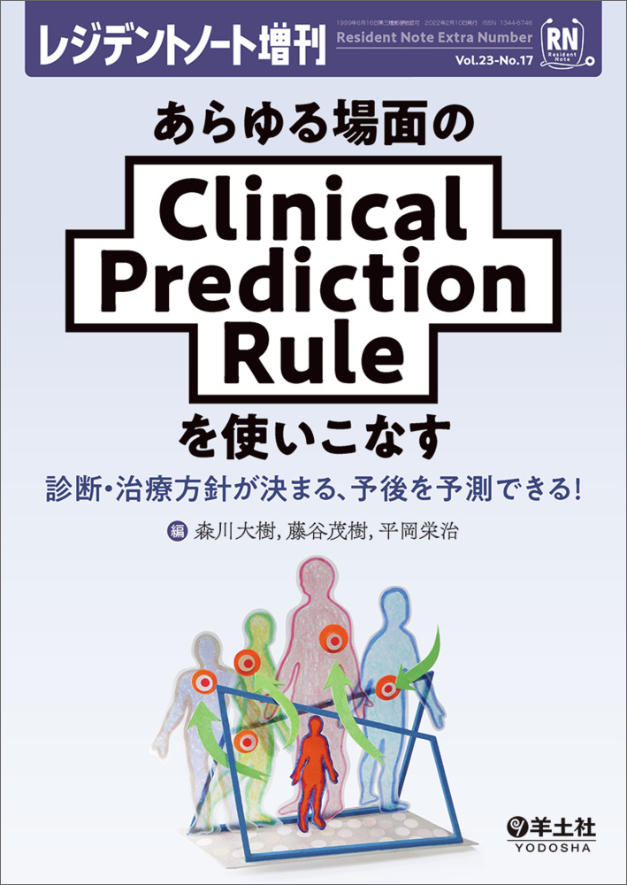 レジデントノート増刊：あらゆる場面のClinical Prediction Ruleを