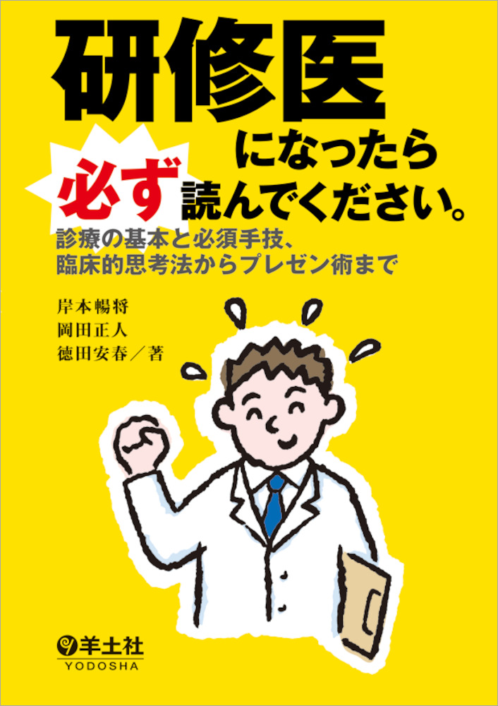研修医になったら必ず読んでください。〜診療の基本と必須手技、臨床的