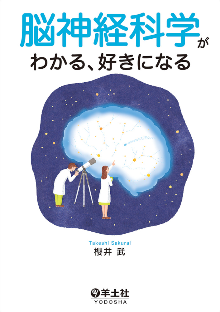 脳神経科学がわかる、好きになる - 羊土社