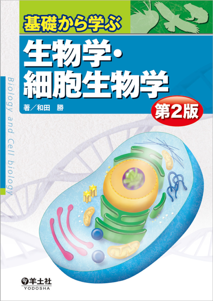 基礎から学ぶ生物学・細胞生物学 第2版 - 羊土社