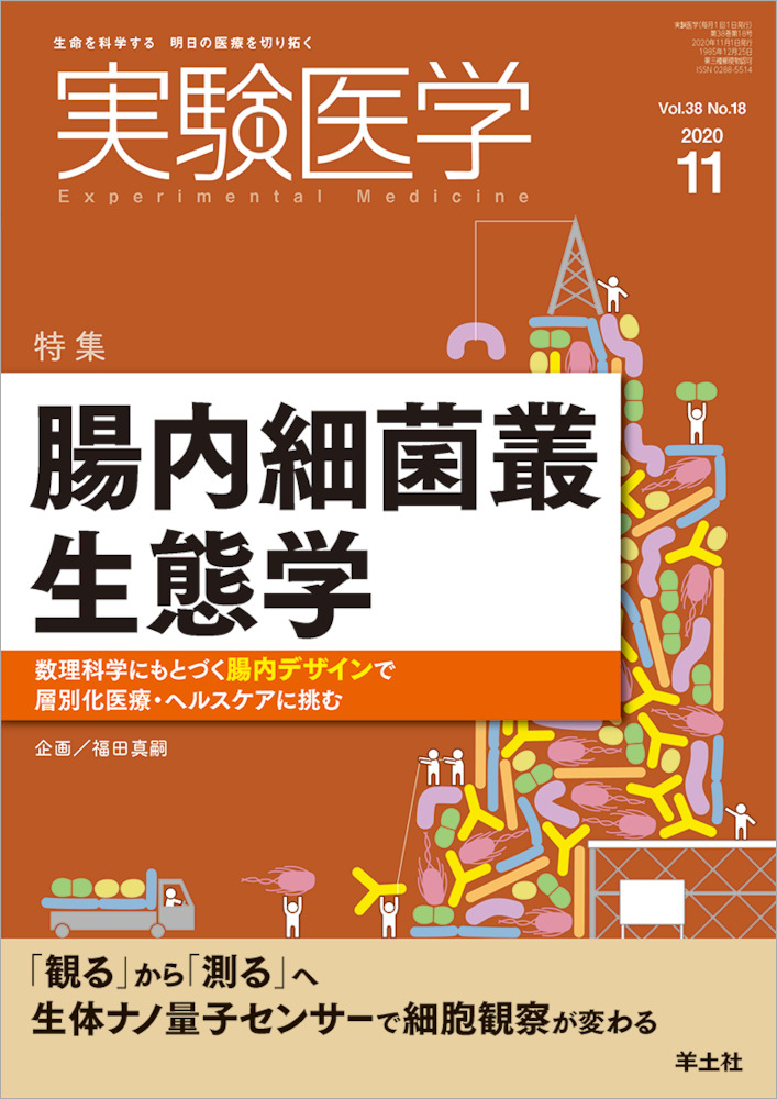 実験医学：腸内細菌叢生態学〜数理科学にもとづく腸内デザインで層別化