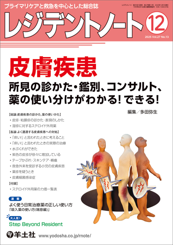 レジデントノート：皮膚疾患 所見の診かた・鑑別、コンサルト、薬の