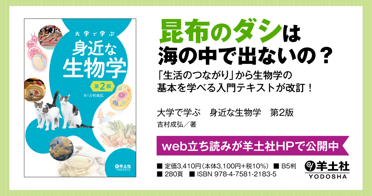 大学で学ぶ 身近な生物学 第2版 - 羊土社