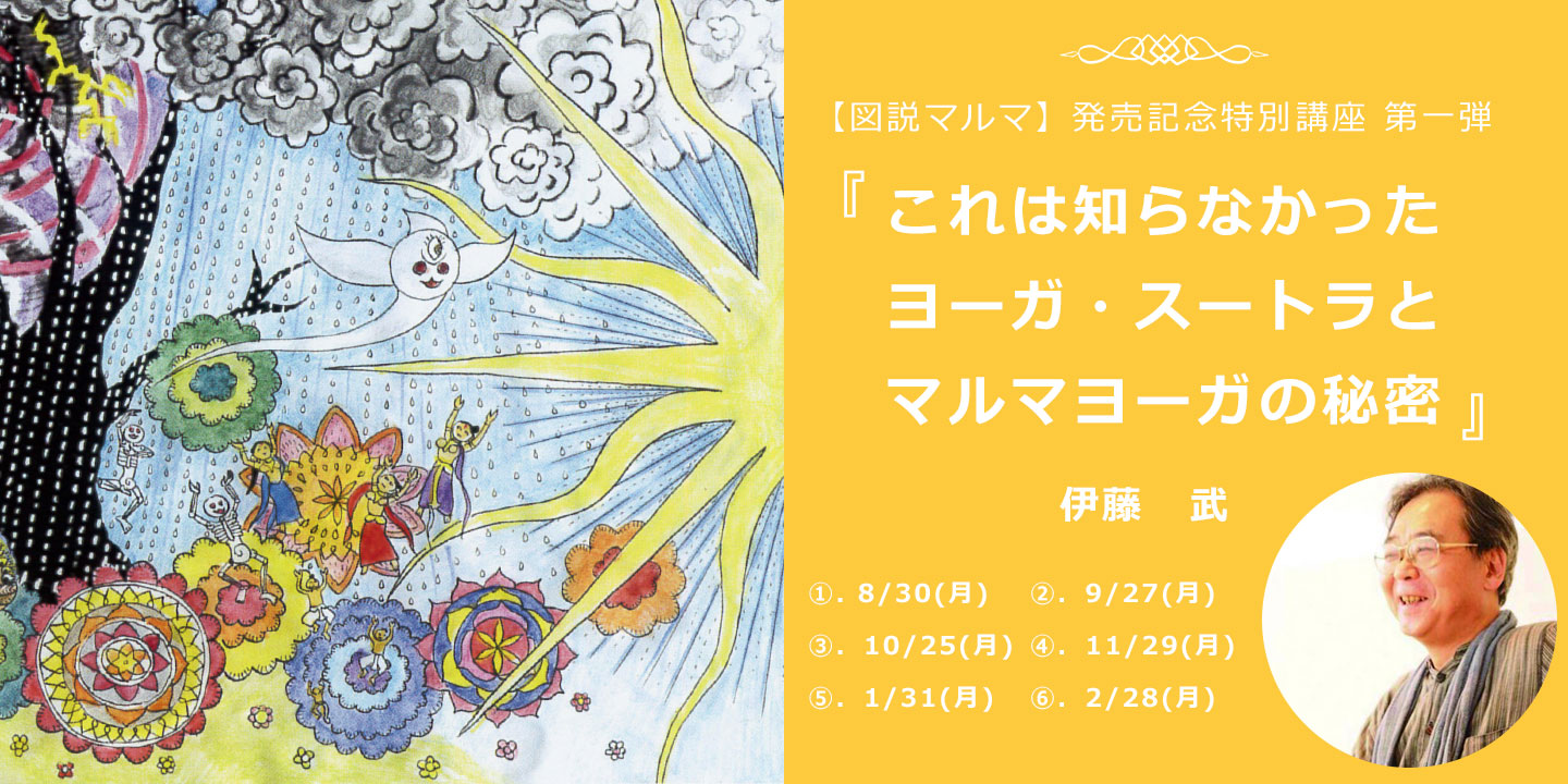 図説マルマ】発売記念特別講座 第一弾『これは知らなかったヨーガ