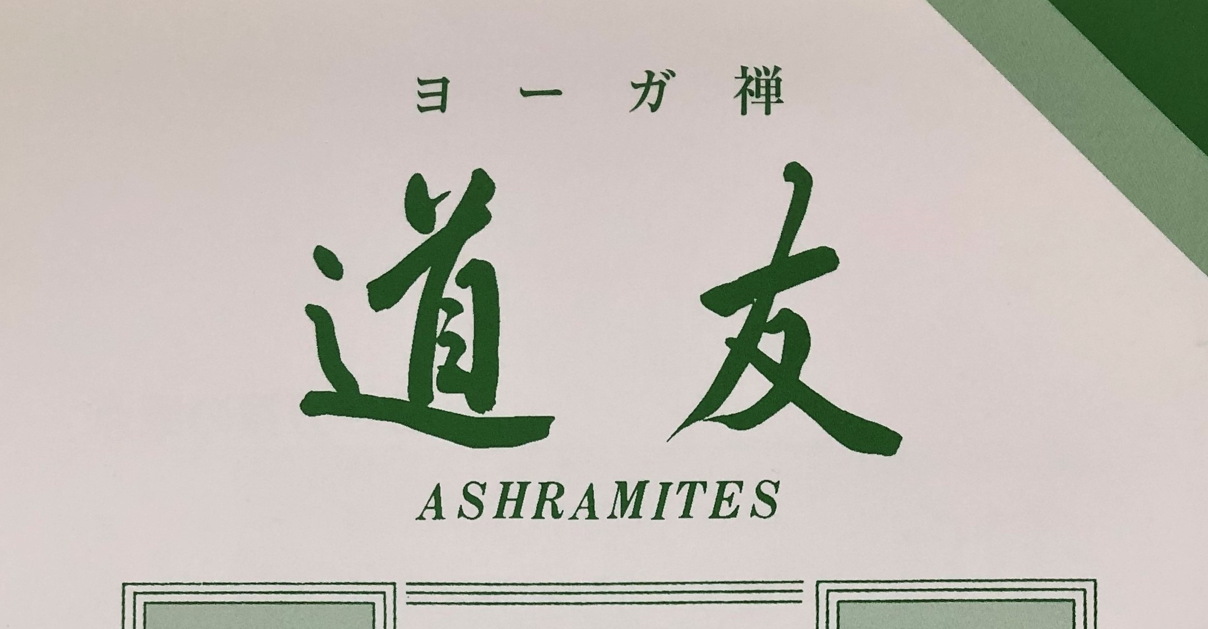 日本ヨーガ禅道友会 – ページ 2 – ヨーガで心と体を健康に