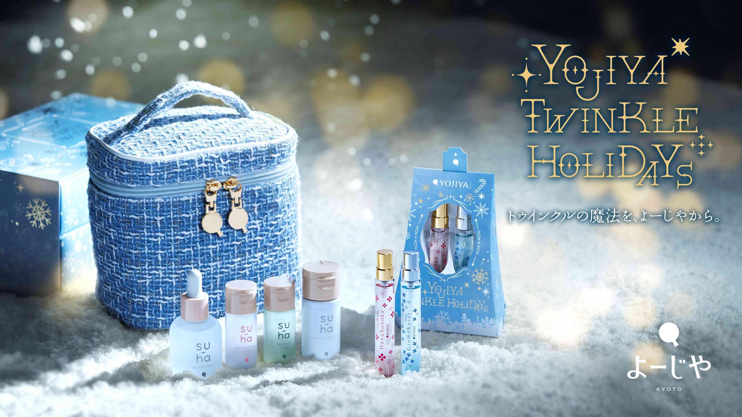 10月31日(金)～トゥインクルの魔法を、よーじやから。美容液や、大人気