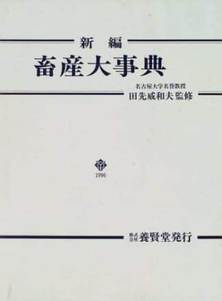 新編 家畜比較解剖図説 上［並製版］ - 株式会社 養賢堂
