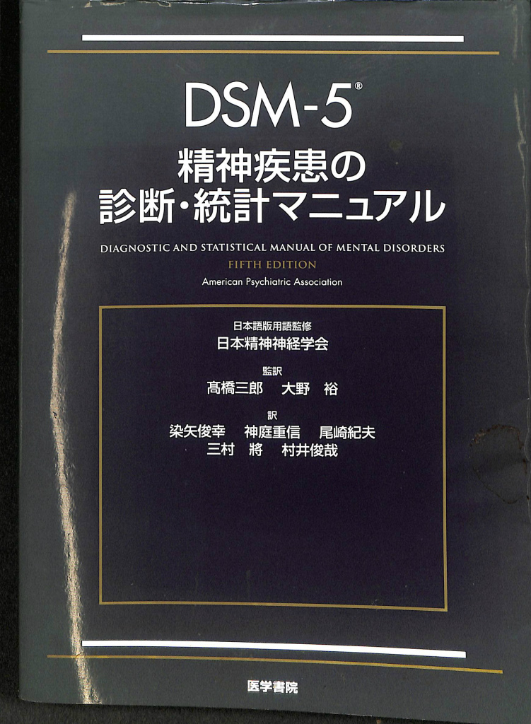 DSM－5 精神病患の診断・統計マニュアル(髙橋三郎 大野裕 監訳) / (有