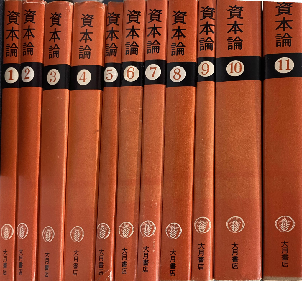 資本論 全11巻揃(マルクス＝エンゲルス全集刊行委員会 訳) / (有)よ