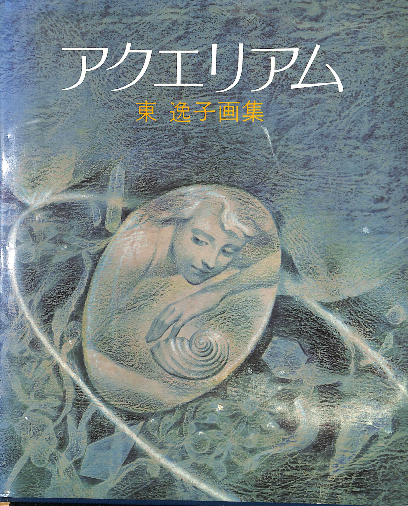 アクエリアム 東逸子画集(東逸子) / (有)よみた屋 吉祥寺店 / 古本
