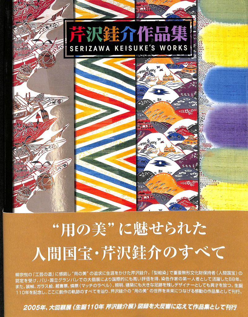 芹沢銈介作品集(芹沢銈介) / (有)よみた屋 吉祥寺店 / 古本、中古本