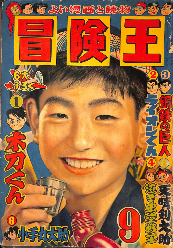 少年少女冒険王 昭和32年9月号(秋田貞夫 編) / (有)よみた屋 吉祥寺