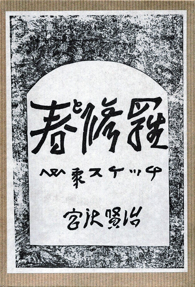 賢治「春と修羅」心で見た自然 刊行100年研究書や記念展 : 読売新聞