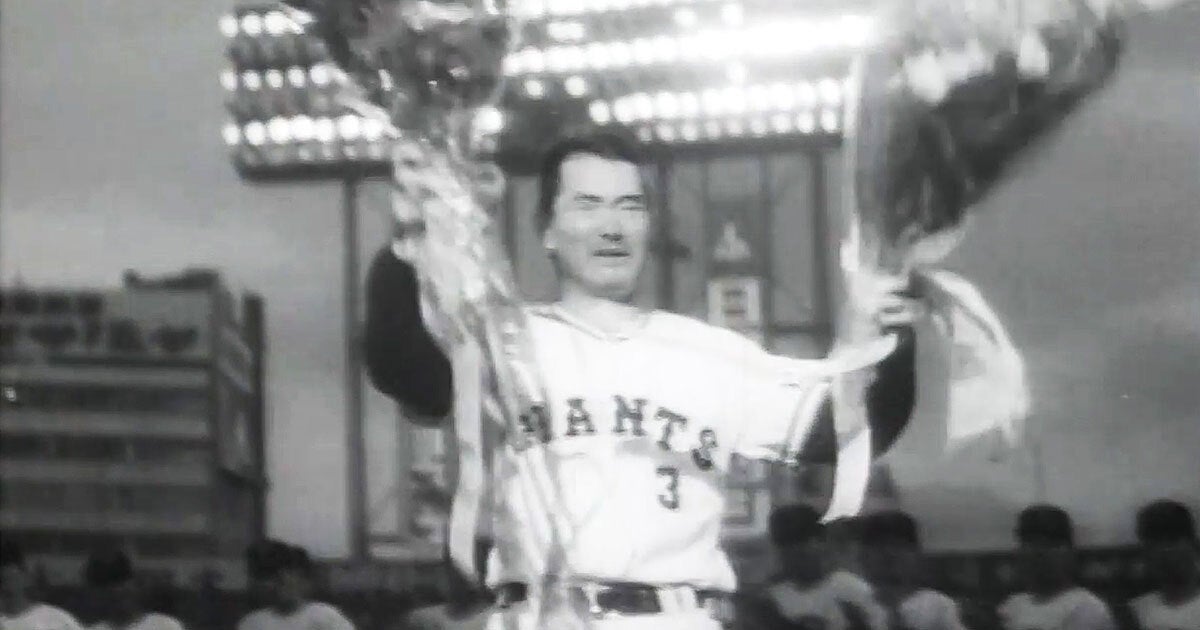 長嶋茂雄さん「ON砲」・初の天覧試合でサヨナラ弾・「巨人軍は永久に