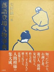 演芸おもしろ帖］巻の七十 さよなら矢野誠一さん～生涯現役90歳の