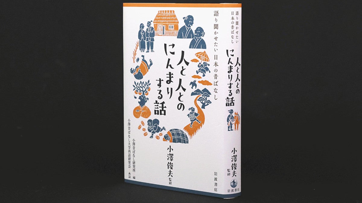 語り聞かせたい 日本の昔ばなし 人と人とのにんまりする話』小澤俊夫