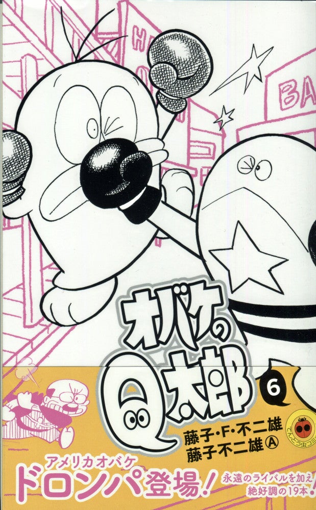 藤子不二雄（A）さん死去、88歳…「オバケのQ太郎」「忍者ハットリ