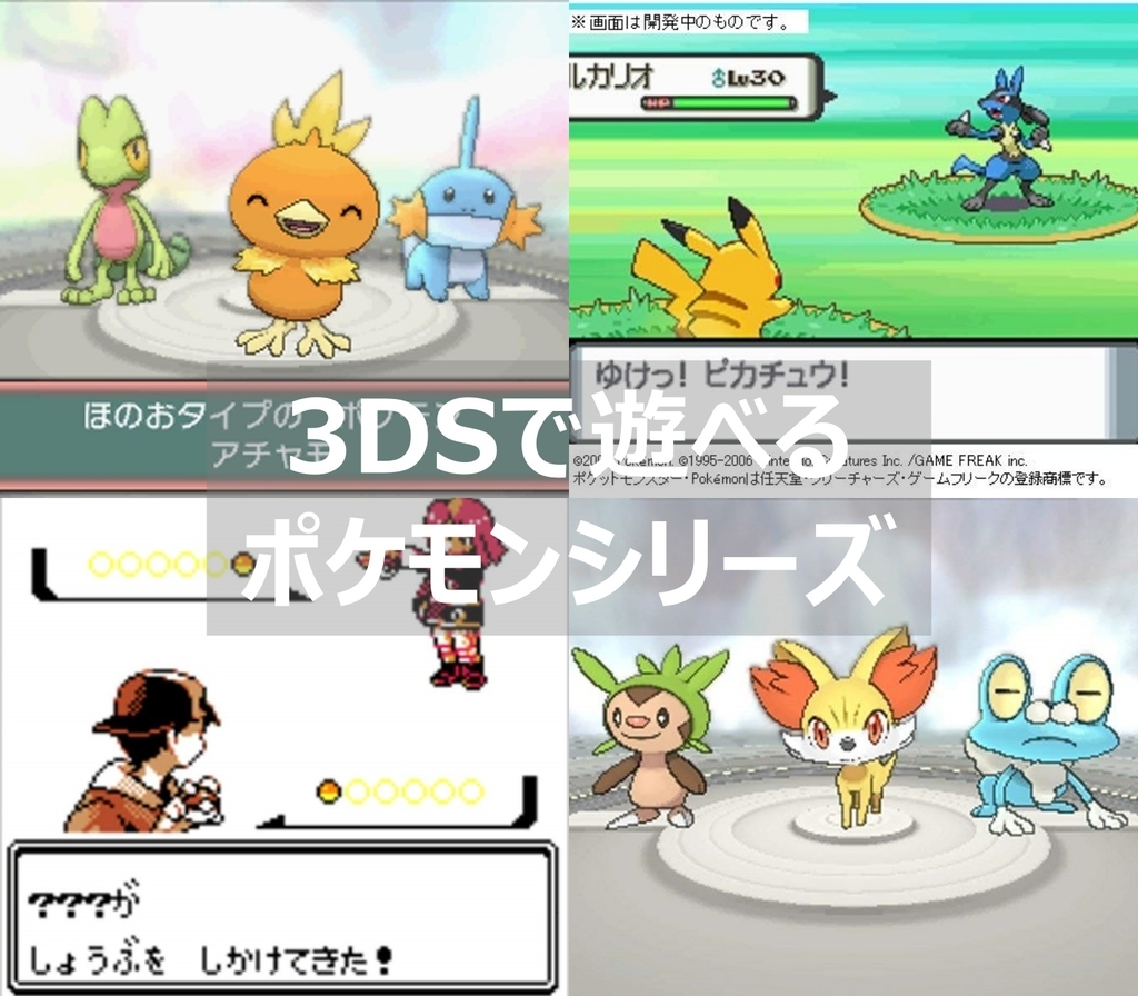 3DSで遊べるポケモンシリーズのゲームソフトをまとめて紹介！！ | よね