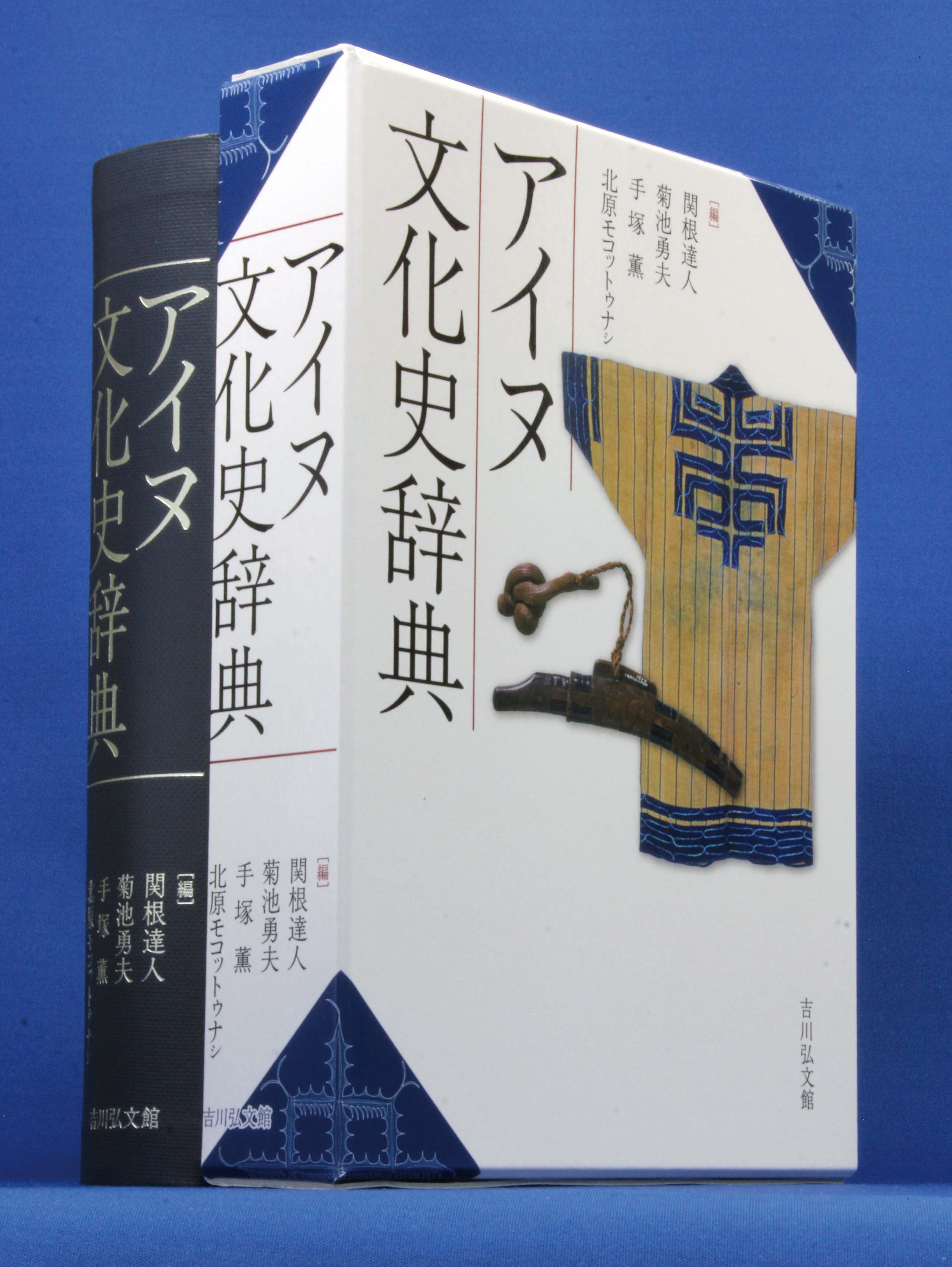 ひと・もの・こころから読み解く初めての総合辞典『アイヌ文化史辞典