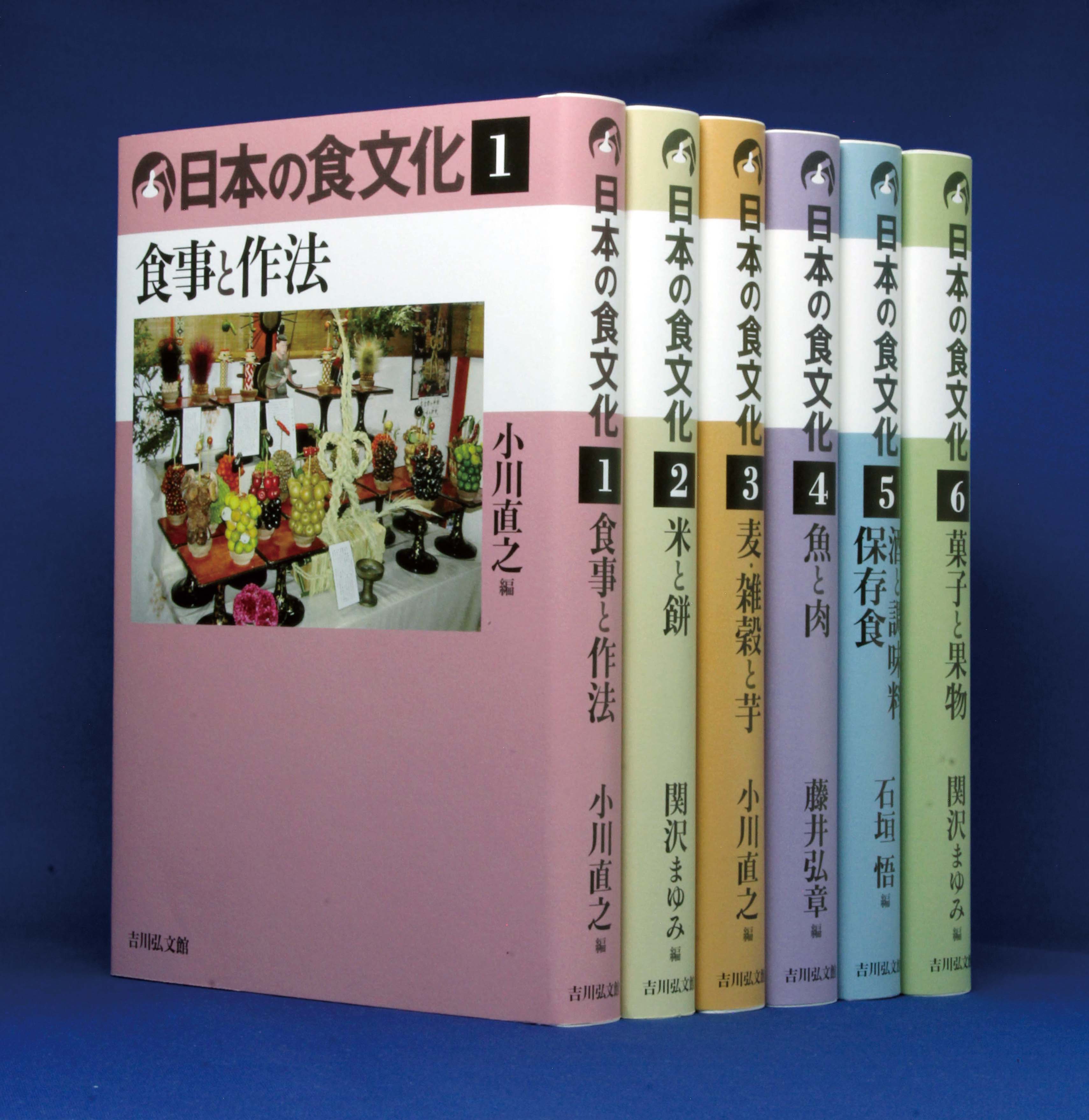 これまでの、これからの日本の〝食〟を考える。『日本の食文化』全6巻