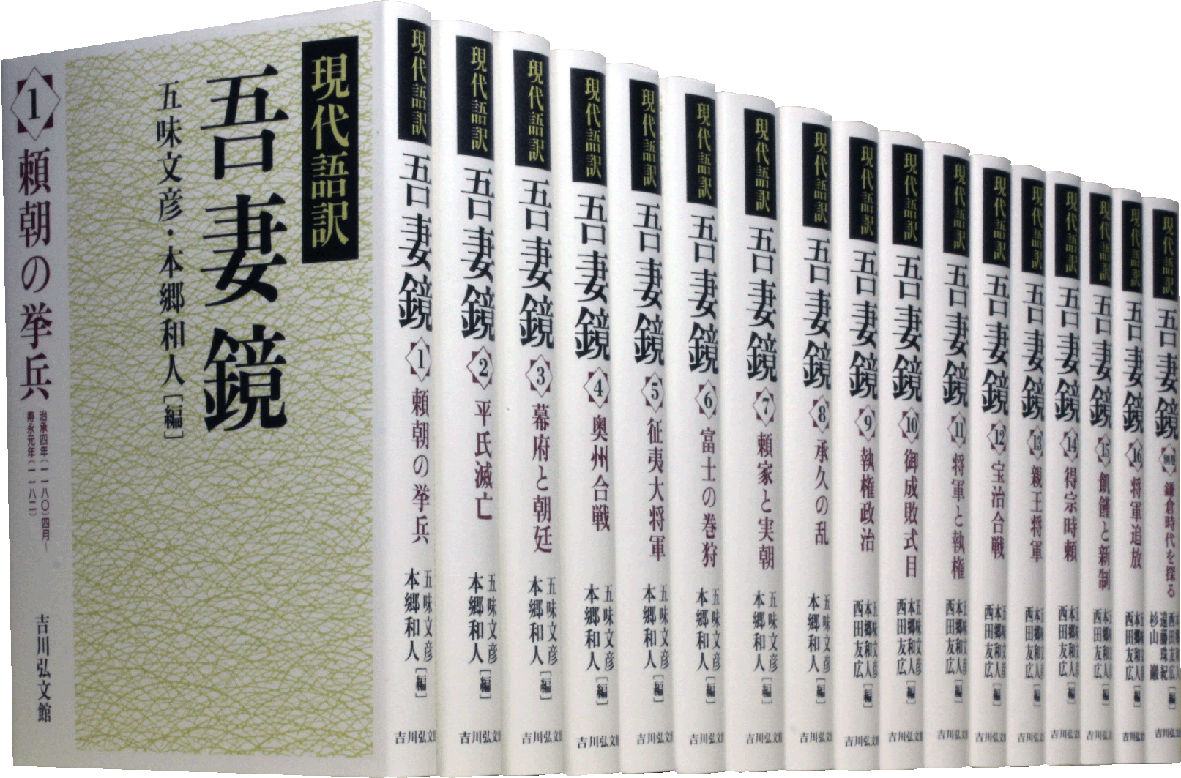 鎌倉時代のもっとも基本的な歴史書、 その難解な原文を待望の現代語訳