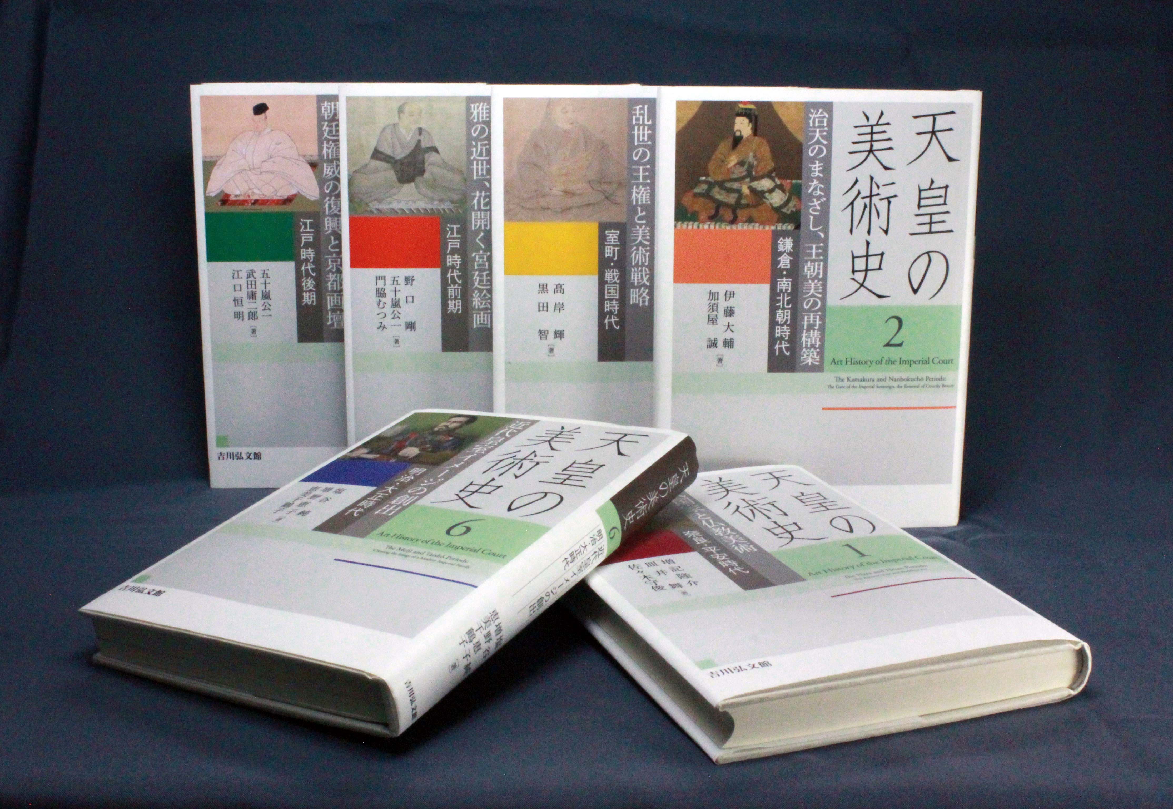 天皇の力のありようを美術作品から照らし出す。『天皇の美術史』全6巻
