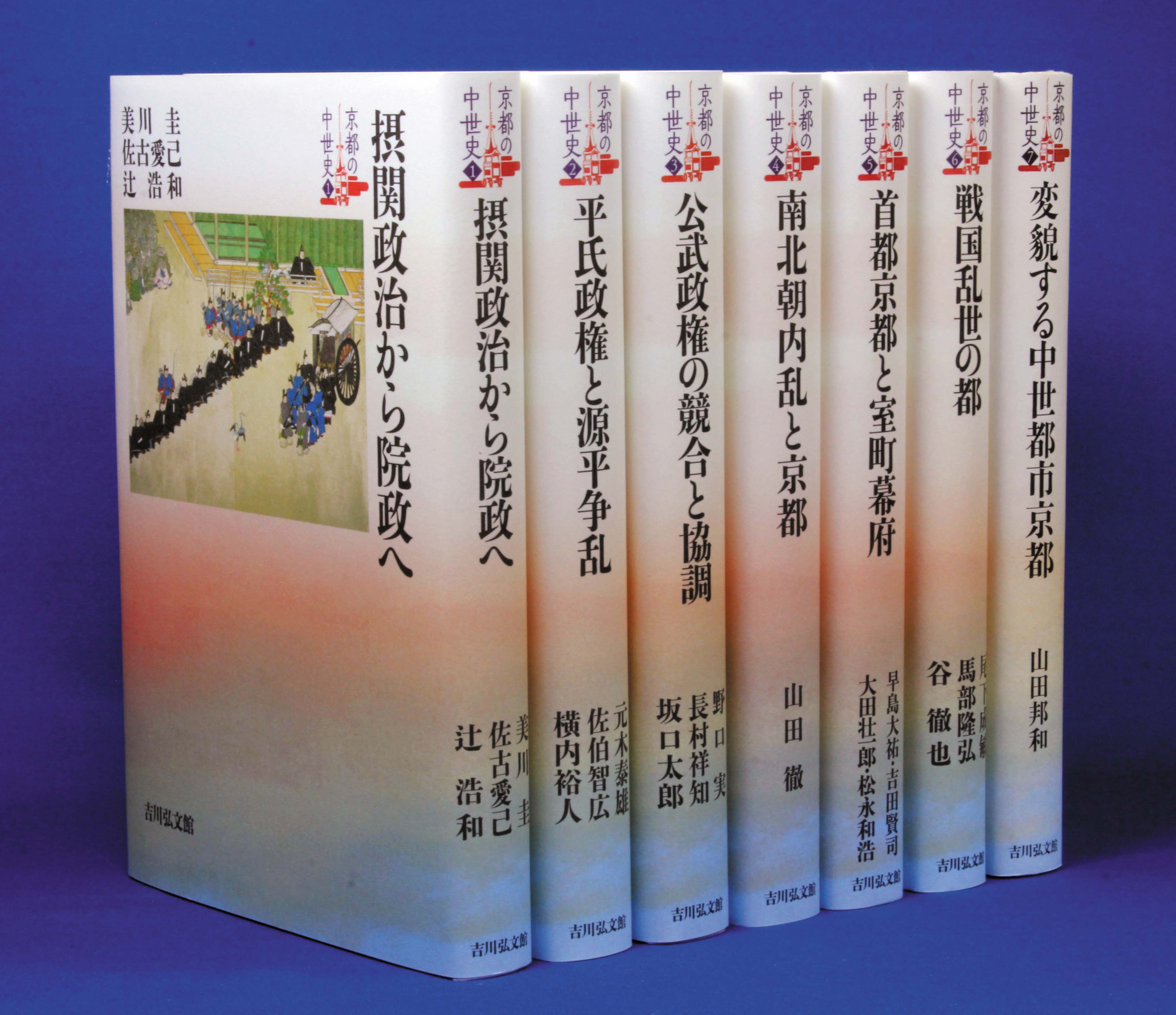 激動する”都”の600年を読み解く！ 『京都の中世史』全7巻 - 株式会社