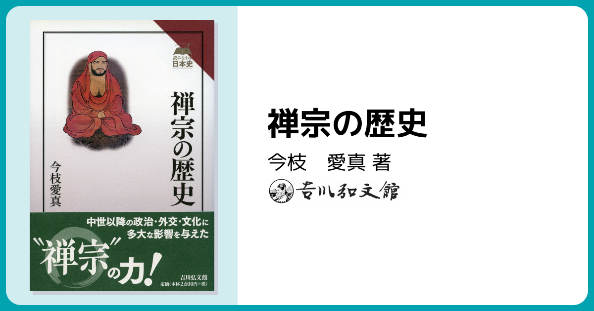 禅宗の歴史 - 株式会社 吉川弘文館 歴史学を中心とする、人文図書の出版