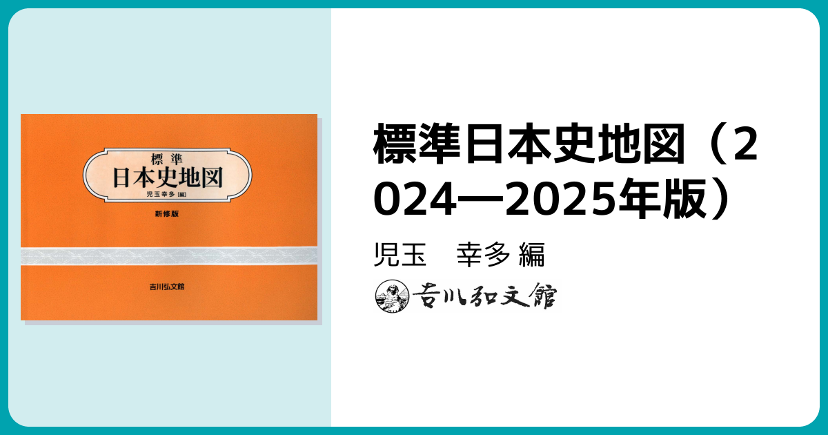 標準日本史地図（2024―2025年版） - 株式会社 吉川弘文館 歴史学を中心
