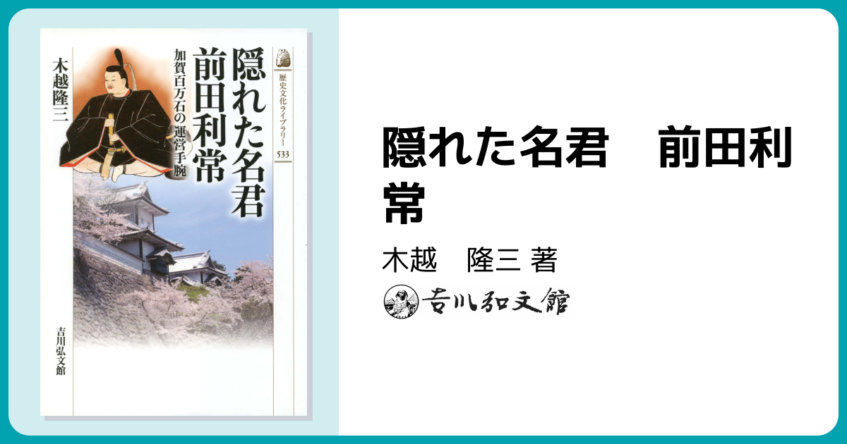 隠れた名君 前田利常 - 株式会社 吉川弘文館 歴史学を中心とする、人文
