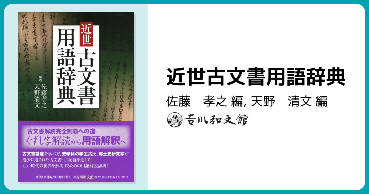 近世古文書用語辞典 - 株式会社 吉川弘文館 歴史学を中心とする、人文