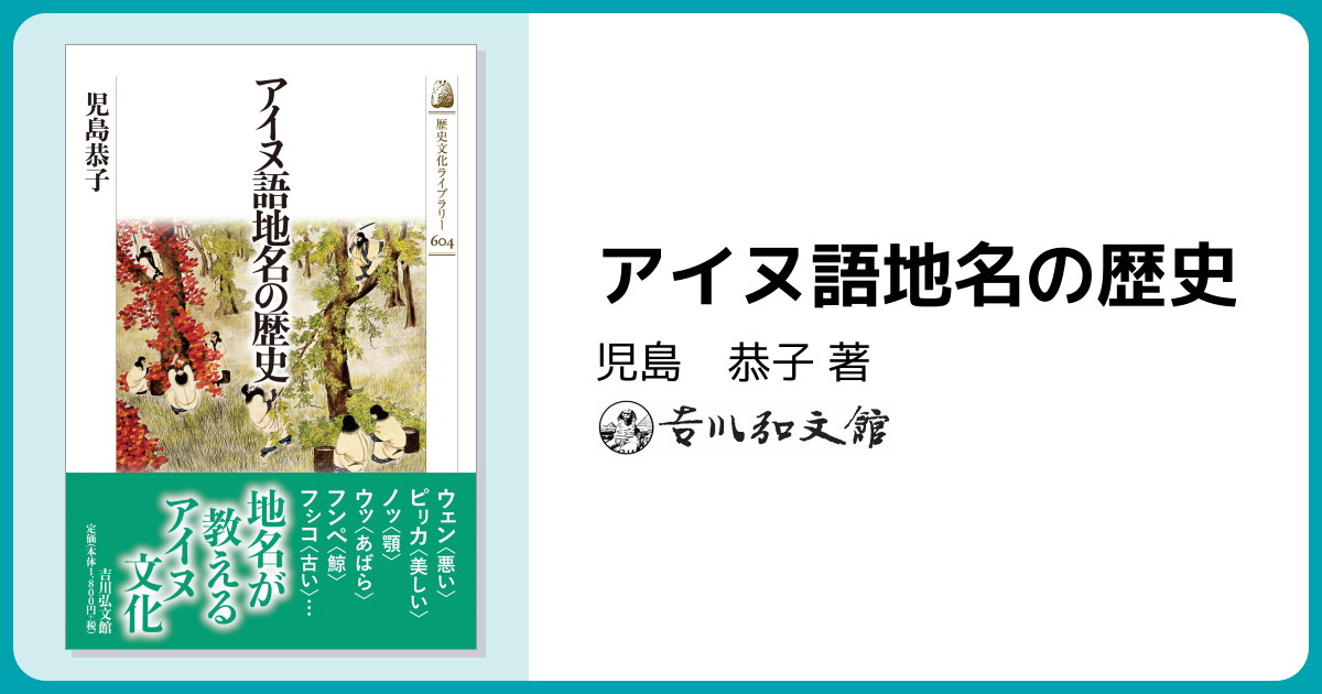 アイヌ語地名の歴史 - 株式会社 吉川弘文館 歴史学を中心とする、人文