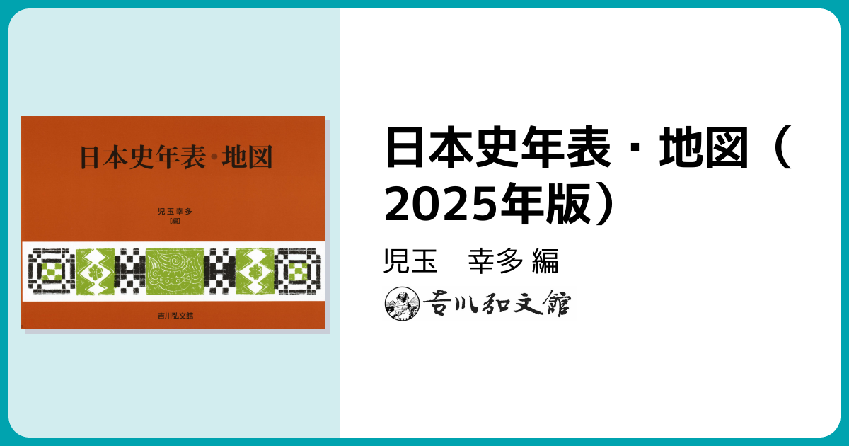 日本史年表・地図（2025年版） - 株式会社 吉川弘文館 歴史学を中心と