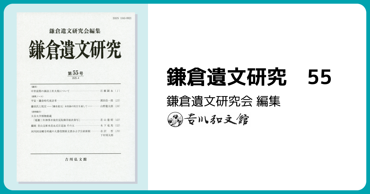 鎌倉遺文研究 55 - 株式会社 吉川弘文館 歴史学を中心とする、人文図書