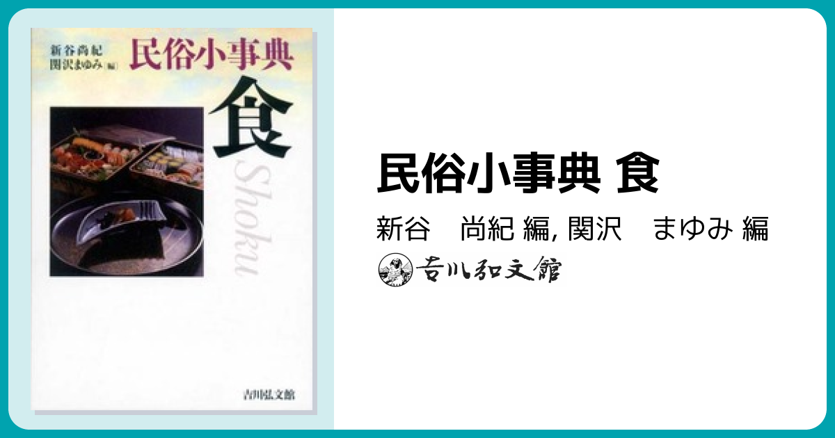 民俗小事典 食 - 株式会社 吉川弘文館 歴史学を中心とする、人文図書の出版