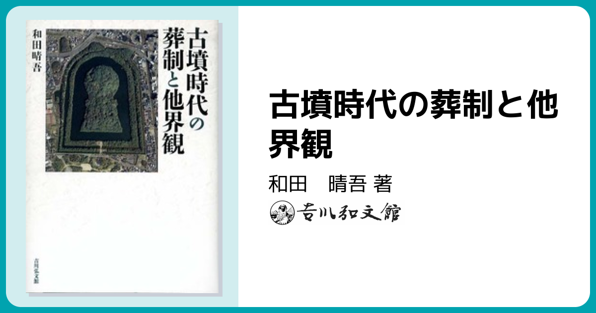 古墳時代の葬制と他界観 - 株式会社 吉川弘文館 歴史学を中心とする