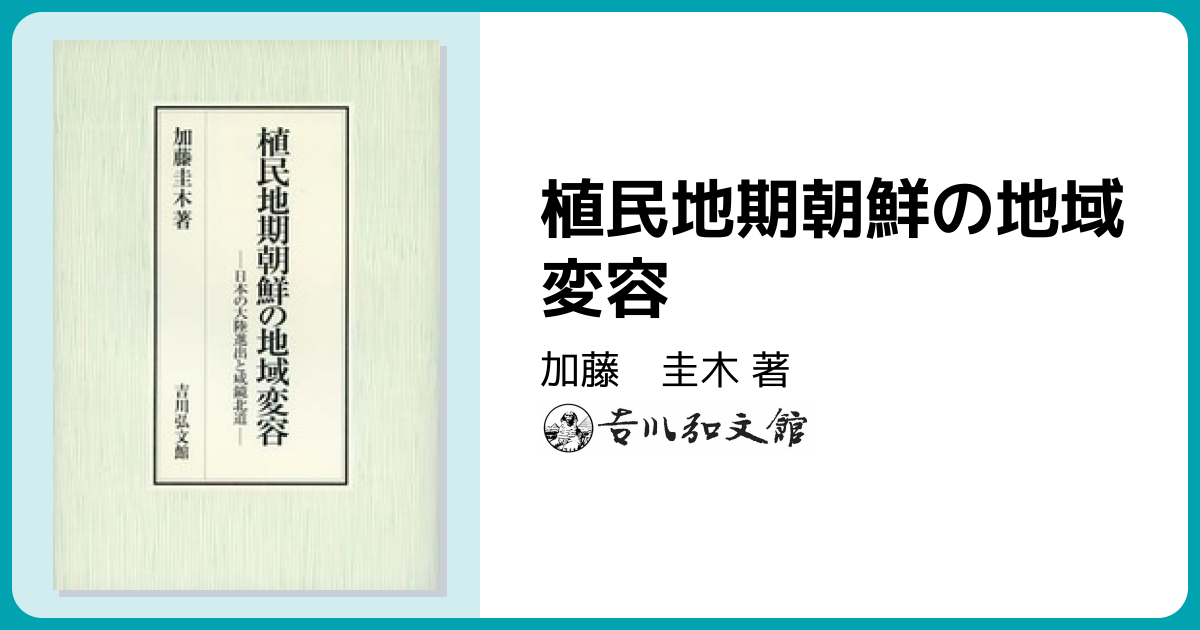 植民地期朝鮮の地域変容 - 株式会社 吉川弘文館 歴史学を中心とする