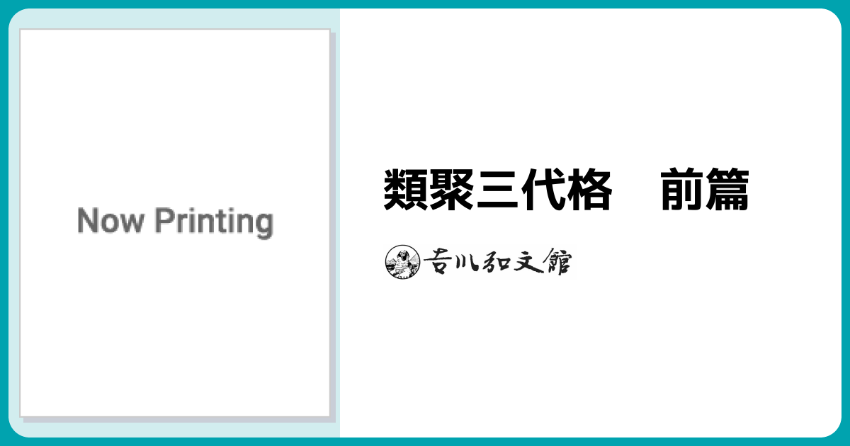 類聚三代格 前篇 - 株式会社 吉川弘文館 歴史学を中心とする、人文図書