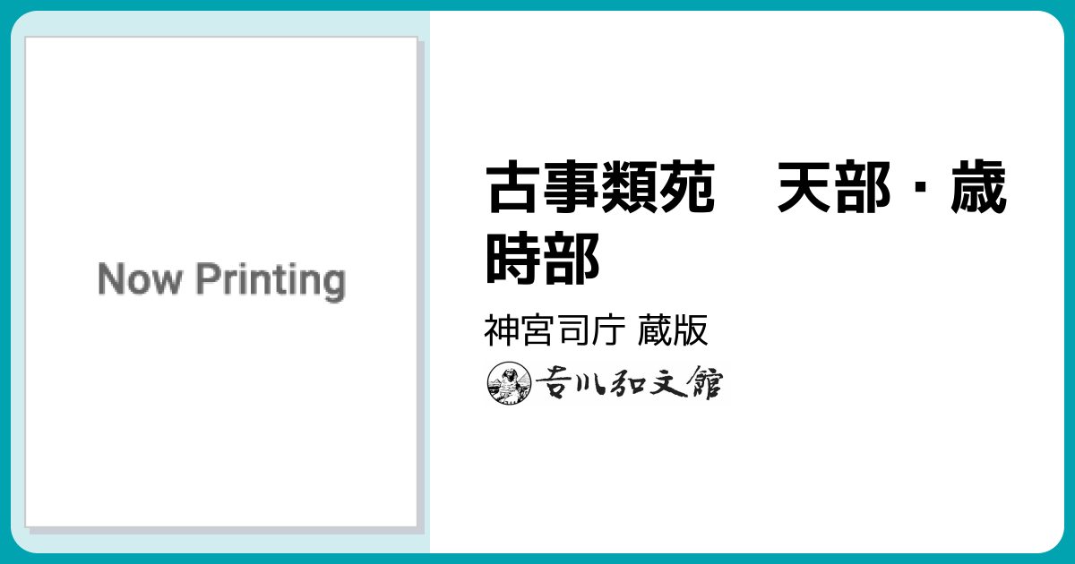 古事類苑 天部・歳時部 - 株式会社 吉川弘文館 歴史学を中心とする