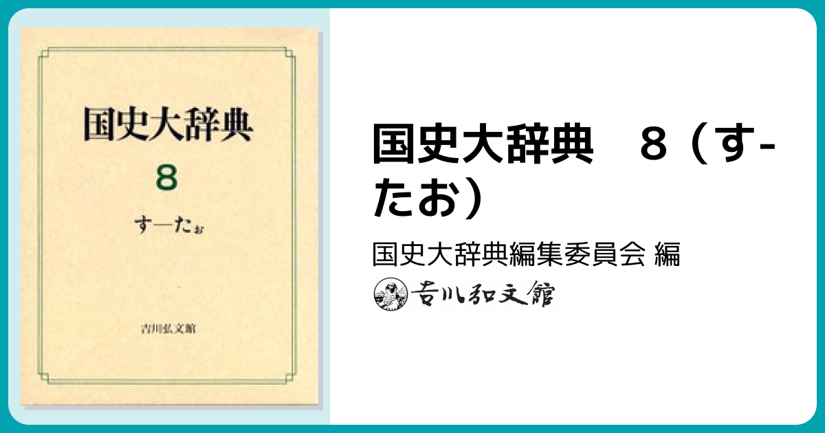 国史大辞典 8（す-たお） - 株式会社 吉川弘文館 歴史学を中心とする